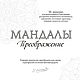 Album 'Transformation' of a mandala for meditative drawing. Gift books. veronika-suvorova-art. My Livemaster. Фото №4