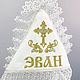 Заказать Крестильный набор для мальчика с именной вышивкой "Эван". Золотошвейка. Ярмарка Мастеров. . Комплект для крещения Фото №3