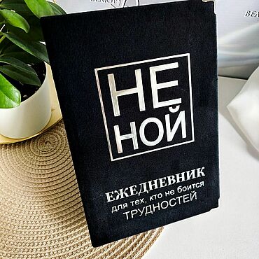 Канцелярские товары ручной работы. Ярмарка Мастеров - ручная работа Ежедневник "НЕ НОЙ" - недатированный. Handmade.