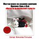 Мастер-класс по вязанию "Магистр дьявольского культа", Мастер-классы, Сарапул,  Фото №1