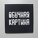  "Обычная картина", Картины, Москва,  Фото №1