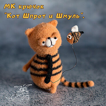 Материалы для творчества ручной работы. Ярмарка Мастеров - ручная работа МК "Кот Шпрот и Шмуль". Крючок (описание вязания).. Handmade.