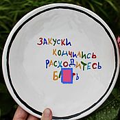 Посуда handmade. Livemaster - original item The appetizers are over, go away, damn Plates with obscene inscriptions. Handmade.