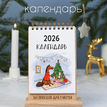 Канцелярские товары ручной работы. Ярмарка Мастеров - ручная работа Календарь настольный 2026 Конь и Еж. Handmade.