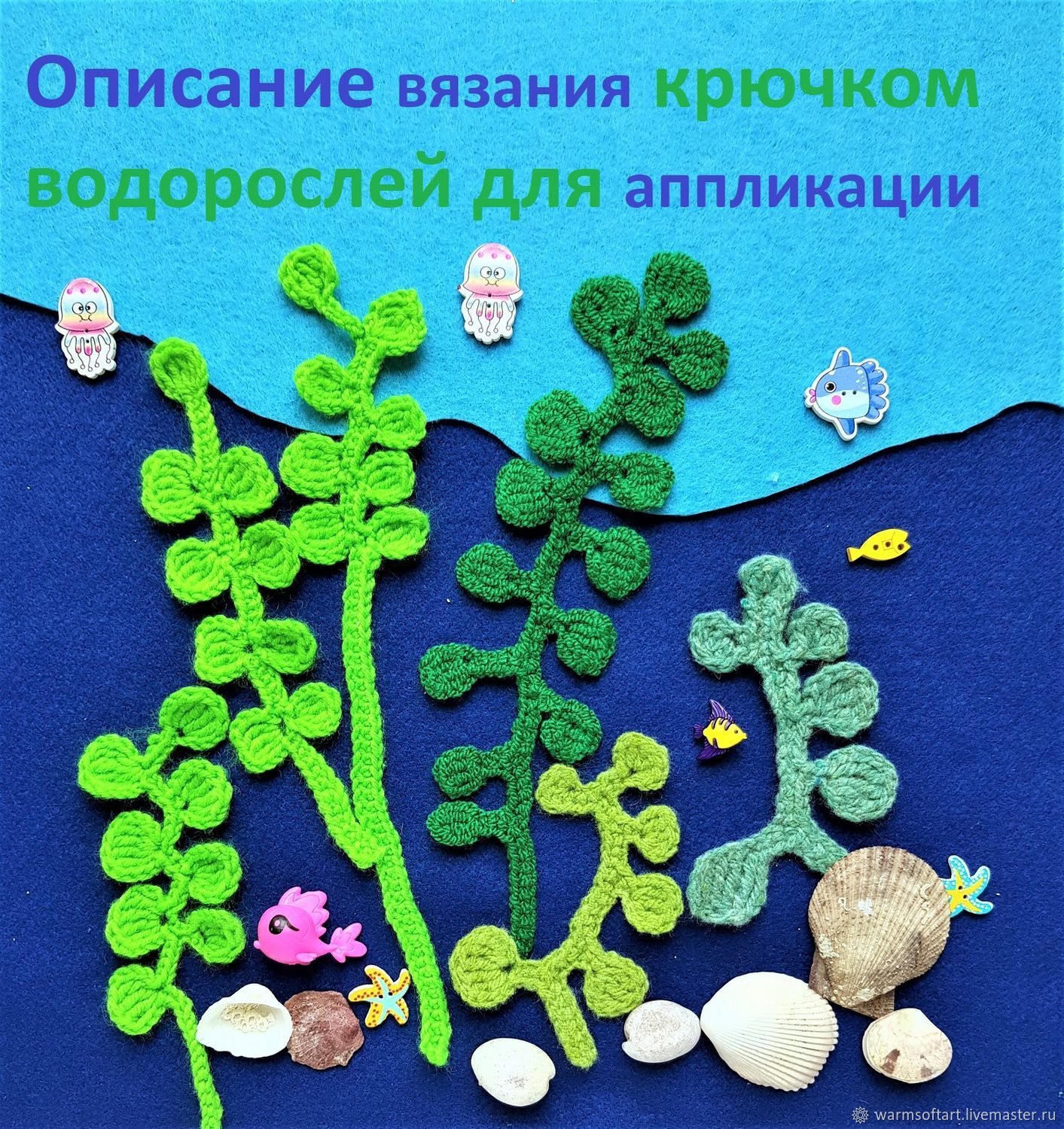 Вязанные водоросли