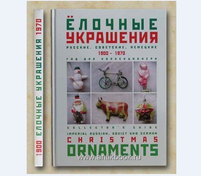 Советские Елочные Украшения Каталог Купить Книга