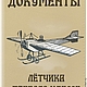 Заказать обложка "Лётчик первого класса" (кожа). Анастасия (sollisy). Ярмарка Мастеров. . Обложки Фото №3