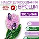 Набор для вышивания, создания броши из бисера цветок тюльпан, Наборы для вышивания, Москва,  Фото №1