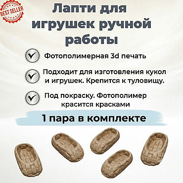 Материалы для творчества ручной работы. Ярмарка Мастеров - ручная работа 3Д Лапти для ватной игрушки. Handmade.
