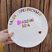 Посуда handmade. Livemaster - original item A large plate 22 cm What a wonderful Lyadsky day Ceramics as a gift. Handmade.