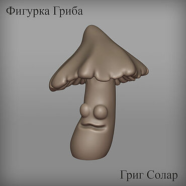Цифровые товары ручной работы. Ярмарка Мастеров - ручная работа 3D модель для печати "Гриб". Handmade.