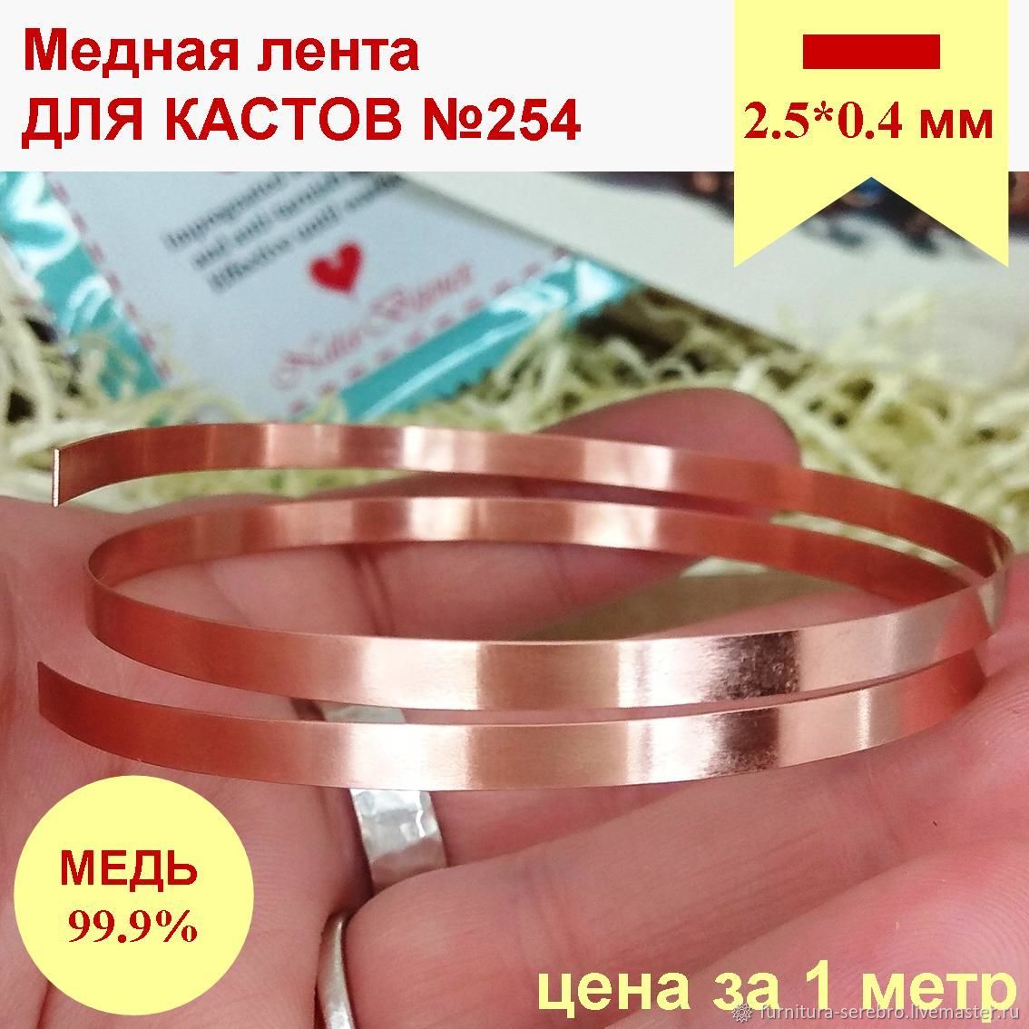 Медная лента для каста 2.5*0.4 мм оправа кабошона, камня, безель в ...