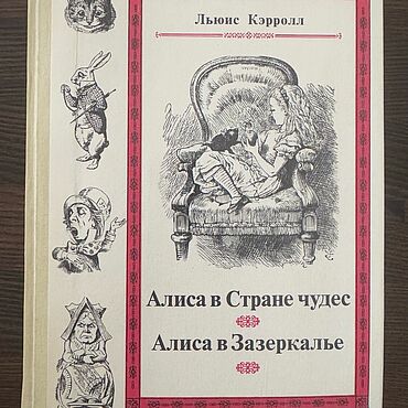 Винтаж ручной работы. Ярмарка Мастеров - ручная работа Винтаж: Книга Алиса в стране Чудес Алиса в Зазеркалье 1991 год. Handmade.