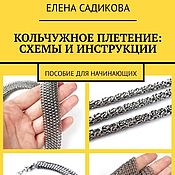 Бумажная книга "Кольчужное плетение: схемы и инструкции"