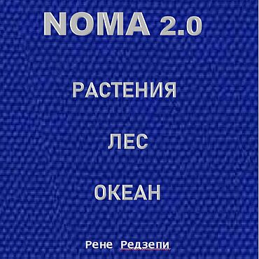 Материалы для творчества ручной работы. Ярмарка Мастеров - ручная работа NOMA 2.0: РАСТЕНИЯ, ЛЕС, ОКЕАН Рене Редзепи. Handmade.
