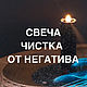 Свеча на чистку. Инструкция по изготовлению, Мастер-классы, Москва,  Фото №1