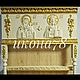 Полка для икон "Молитва". Полки. Икона78. Ярмарка Мастеров.  Фото №6