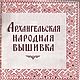 Архангельская народная вышивка, альбом 1954 года, Схемы для вышивки, Анапа,  Фото №1