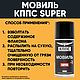 Мовиль с цинком КППС SUPER (210 мл) Антикор. Инструменты. КППС. Ярмарка Мастеров.  Фото №6