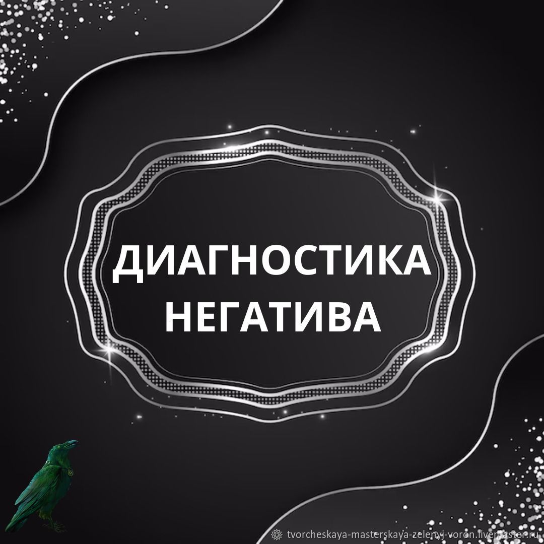 ДИАГНОСТИКА НЕГАТИВА в интернет-магазине Ярмарка Мастеров по цене 2000 ₽ –  SHBQ0RU | Руны, Краснодар - доставка по России