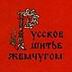 Русское шитьё жемчугом, книга 1955 года, Схемы для шитья, Анапа,  Фото №1