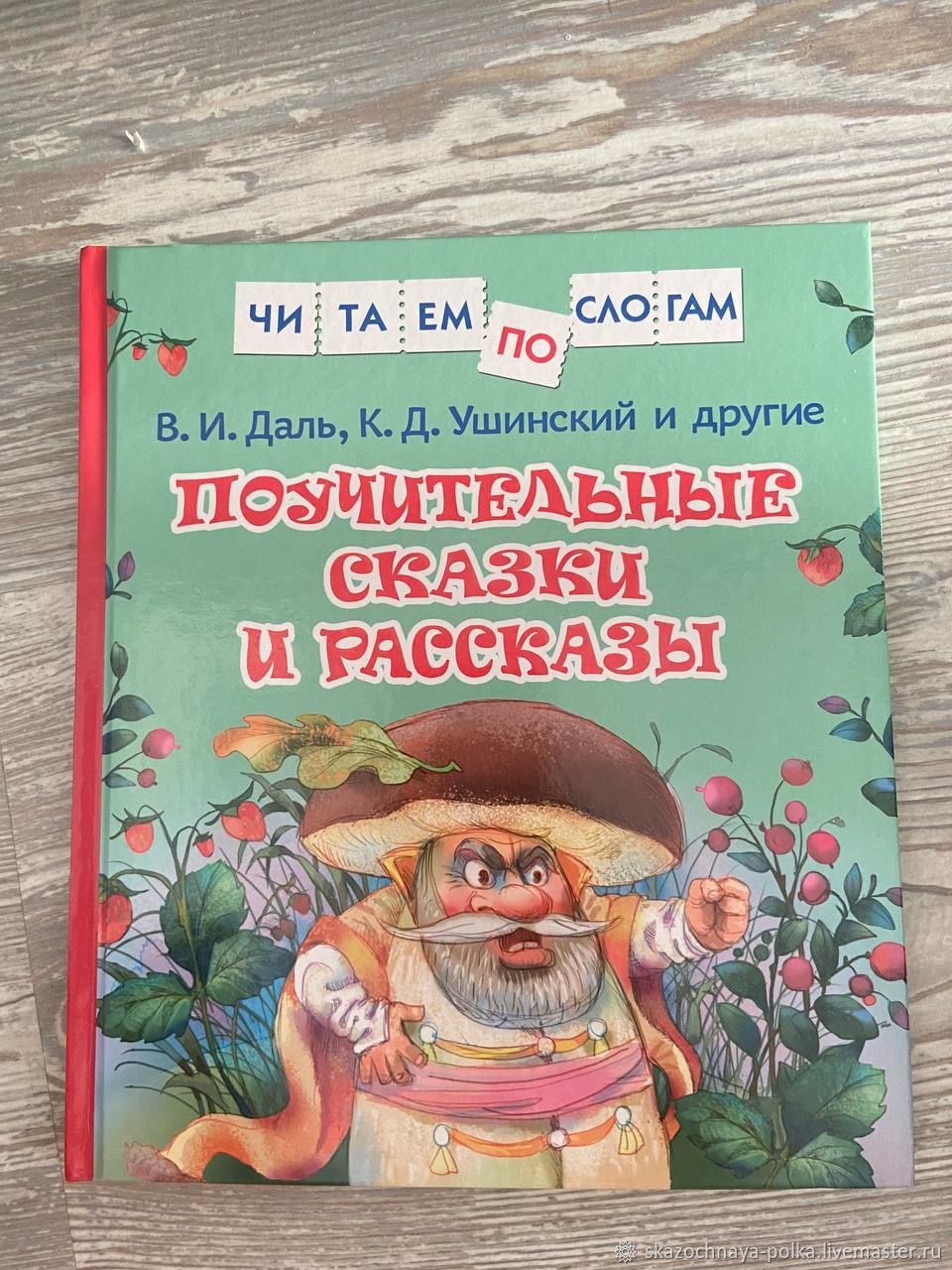 Винтаж: Большой формат поучительные сказки и рассказы, читаем по слогам  купить в интернет-магазине Ярмарка Мастеров по цене 450 ₽ – V31FMRU | Книги  винтажные, Москва - доставка по России