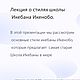 Лекция о стилях школы Икебана Икэнобо, Литературные произведения, Москва,  Фото №1