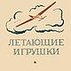 Летающие игрушки. Пособие для кружков юных авиамоделистов 1939 года, Иллюстрации и рисунки, Анапа,  Фото №1