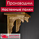 Полка настенная, Полки, Мелеуз,  Фото №1