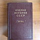 Винтаж: Очерки истории СССР 14-15 в.в. Б.Греков и др. 1953, Книги винтажные, Москва,  Фото №1