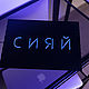 Набор для творчества и рукоделия «Неоновая надпись». Наборы. Neon-kit. Ярмарка Мастеров.  Фото №5