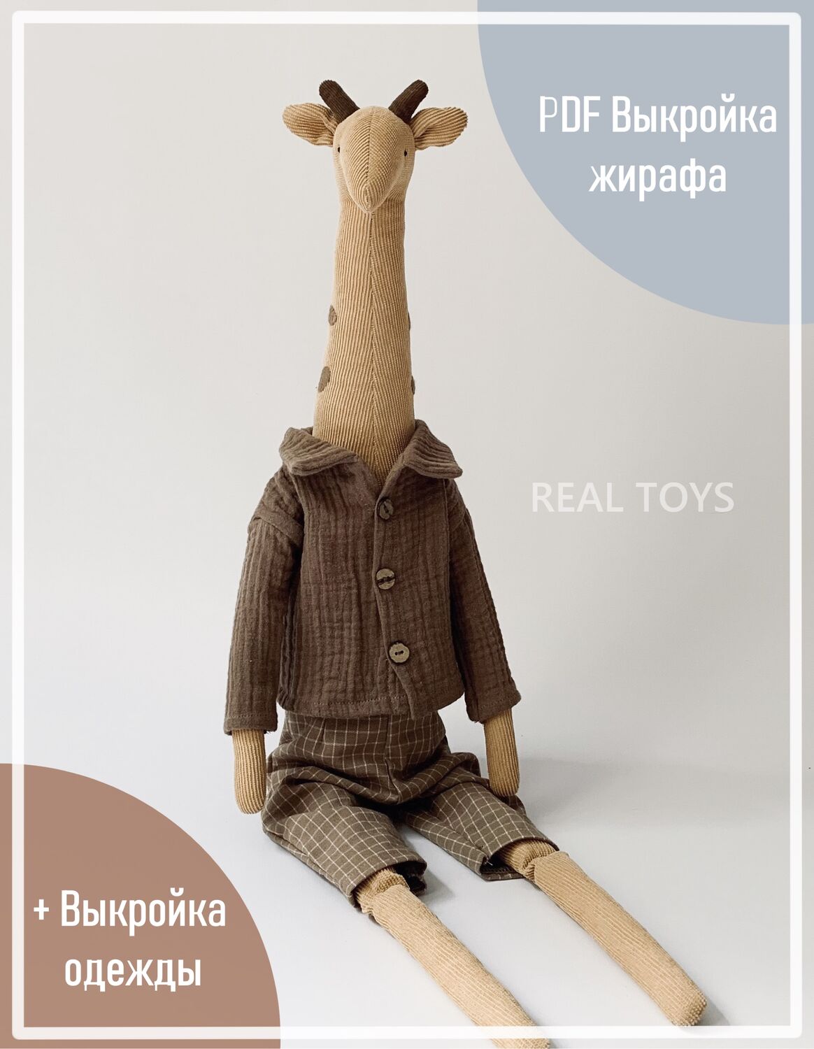 Выкройки мягких игрушек - обалденные жирафики
