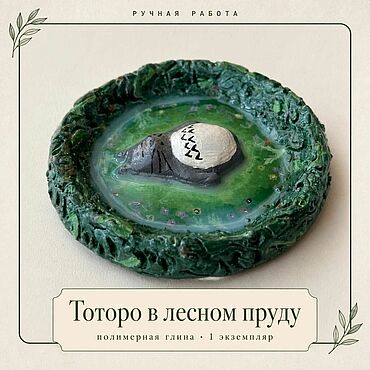 Субкультуры ручной работы. Ярмарка Мастеров - ручная работа Сувениры: Фигурка "Мой сосед Тоторо". Handmade.