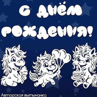Цифровые товары ручной работы. Ярмарка Мастеров - ручная работа Шаблоны для резки: единороги на день рождения. Handmade.