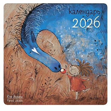 Календарь настенный-планер 2026 с авторскими иллюстрациями.. . Канцелярские товары ручной работы - Ярмарка Мастеров Канцелярские товары ручной работы. Ярмарка Мастеров - ручная работа Календарь настенный-планер 2026 с авторскими иллюстрациями.. Handmade.