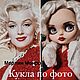 Заказать Кукла Блайз Мерлин Монро в наличии по фото. Юлия. Ярмарка Мастеров. . Кукла Кастом Фото №3