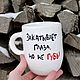 A tall ceramic mug with the inscription Rolls your eyes but not your lips, Mugs and cups, Saratov,  Фото №1