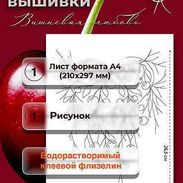 Материалы для творчества ручной работы. Ярмарка Мастеров - ручная работа Стикер для вышивки "Вишнёвая любовь". Handmade.