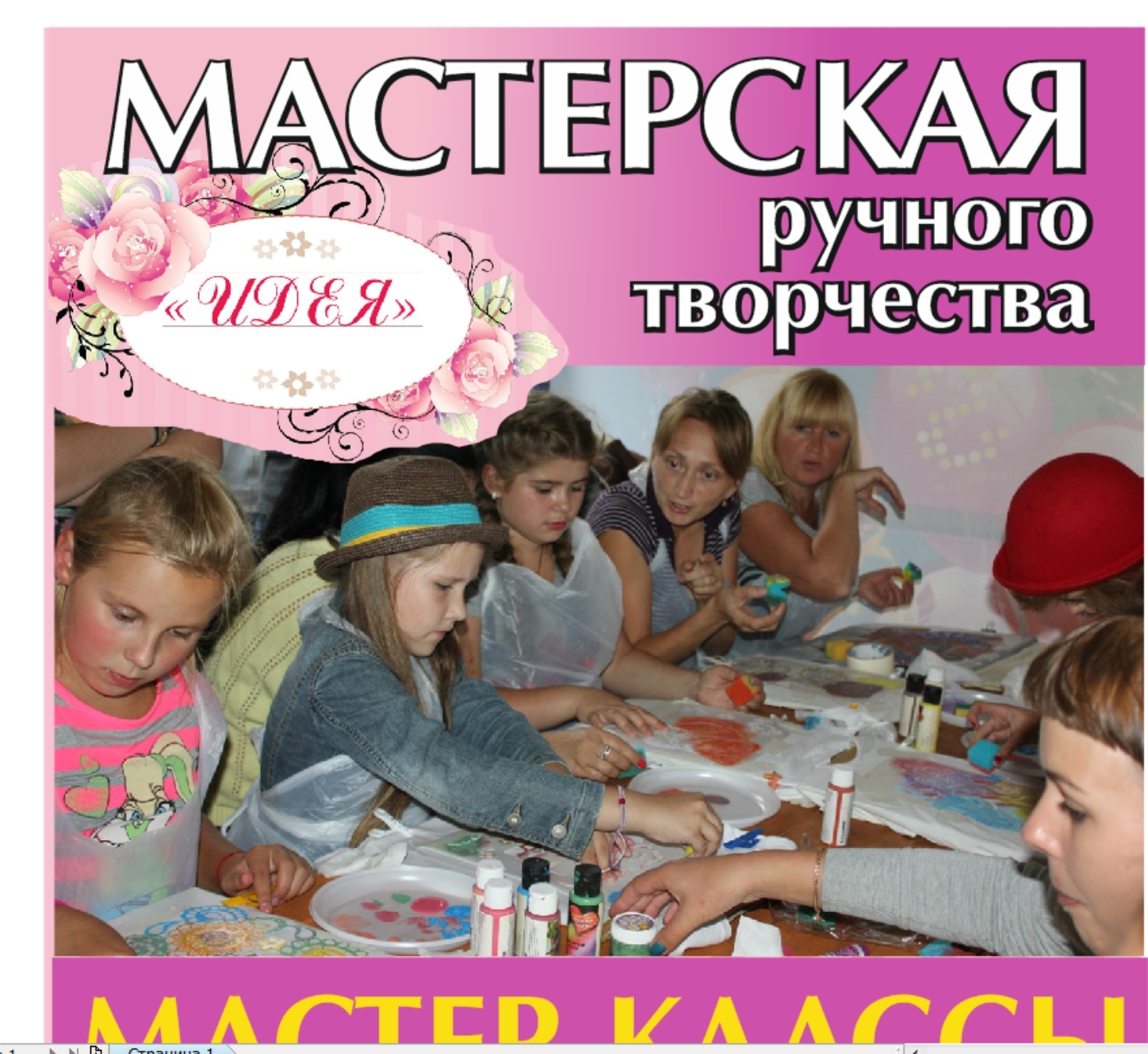 Проводим мастер-классы для детей и взрослых