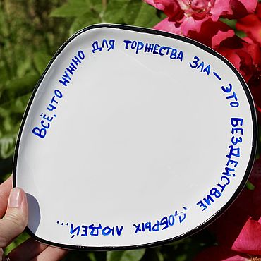 Посуда ручной работы. Ярмарка Мастеров - ручная работа Тарелка Всё что нужно для торжества зла это бездействие добрых людей. Handmade.