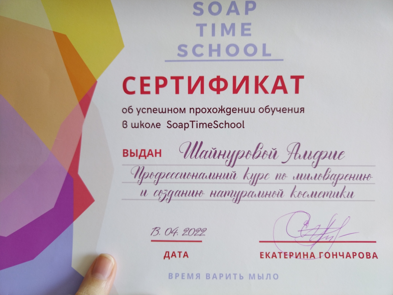 Сертификат профессионального мыловара