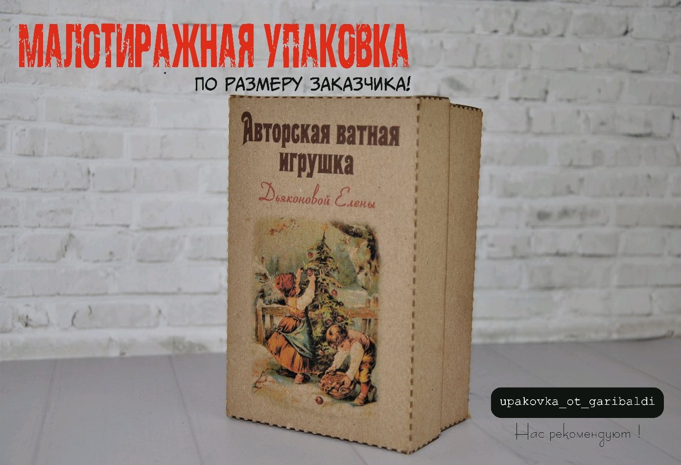 Упаковка для ватной игрушки