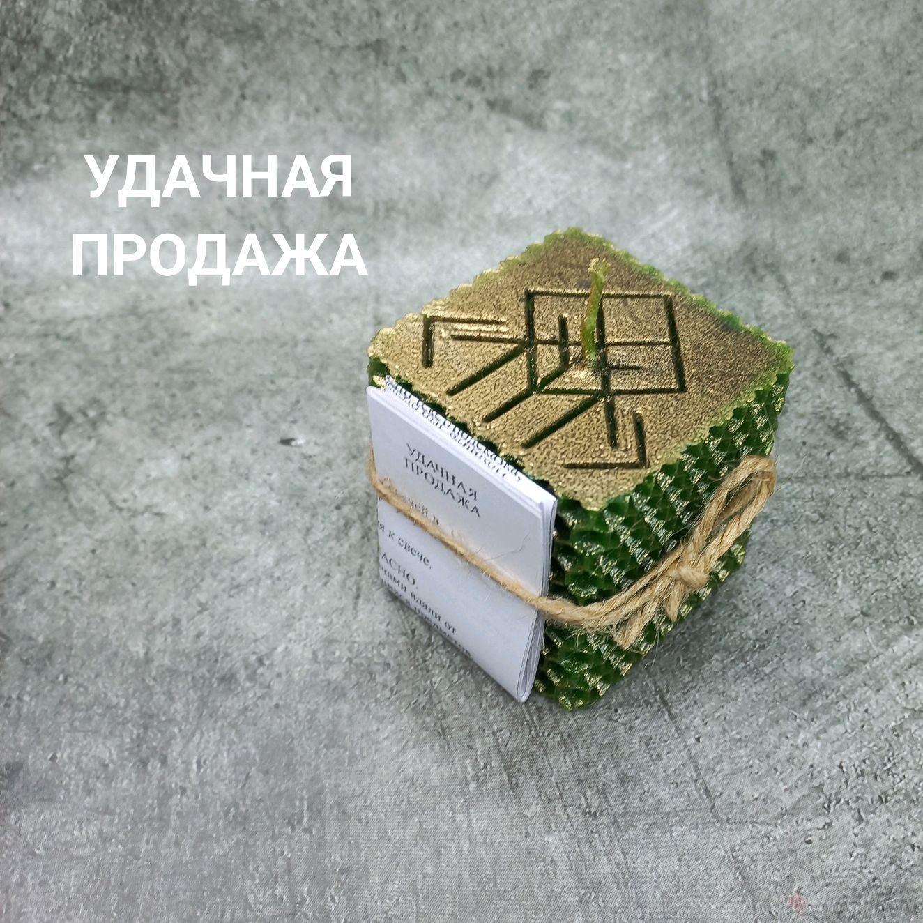 УДАЧНАЯ ПРОДАЖА