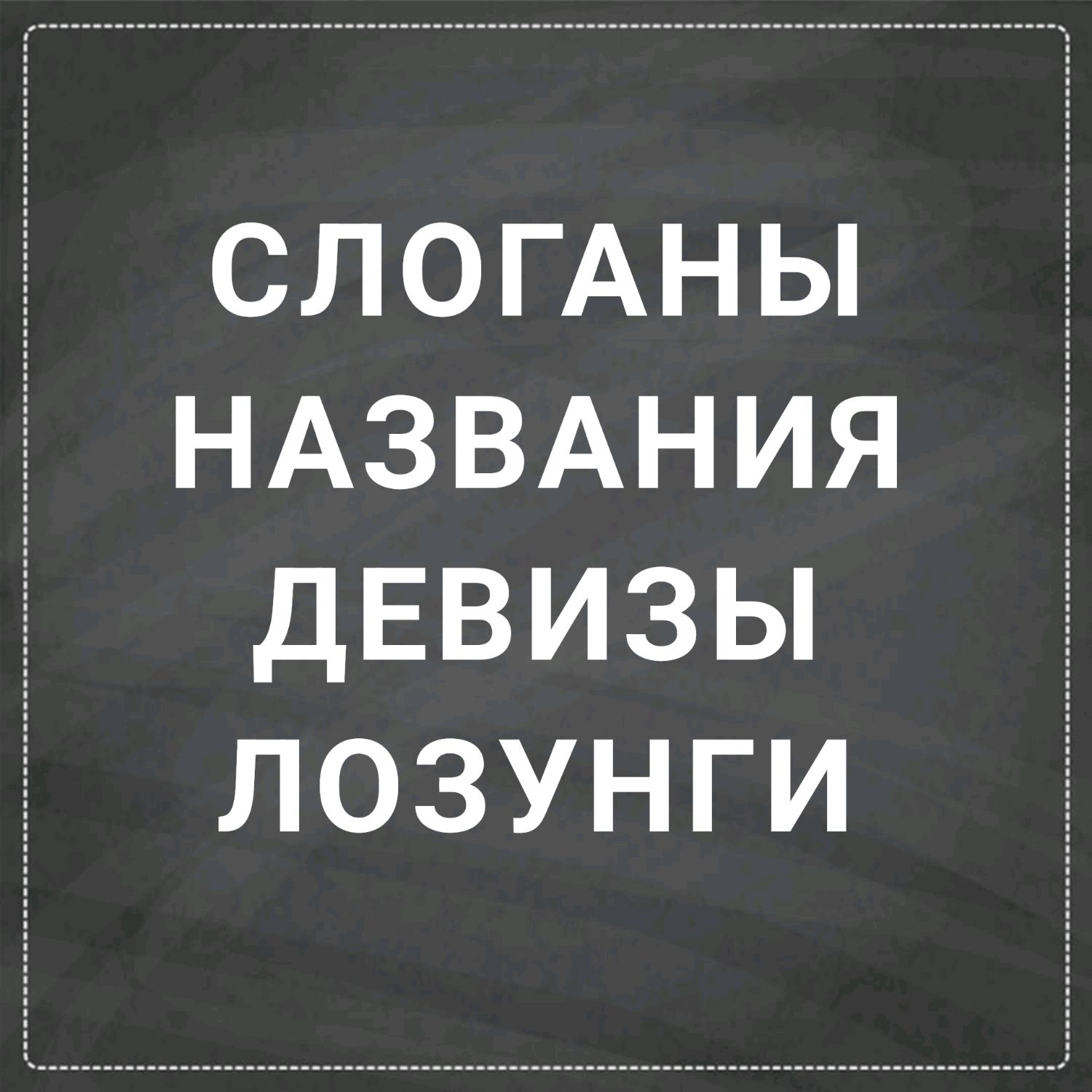 Слоганы, названия, лозунги, девизы в интернет-магазине Ярмарка Мастеров по  цене 600 ₽ – V41L8RU | Вывески, Тверь - доставка по России