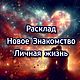 "Новое Знакомство. Личная Жизнь" Расклад Таро Любовь, Карты Таро, Москва,  Фото №1