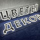 Вывеска из гибкого неона для магазина цветов, Вывески, Санкт-Петербург,  Фото №1