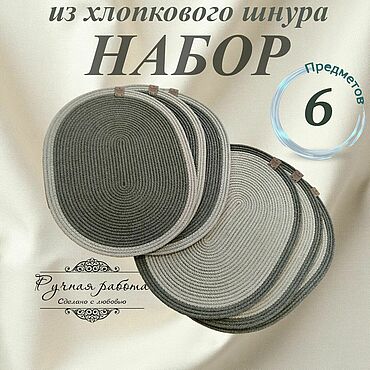 Для дома и интерьера ручной работы. Ярмарка Мастеров - ручная работа Салфетки сервировочные и хлопкового шнура. Handmade.