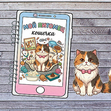 Цифровые товары ручной работы. Ярмарка Мастеров - ручная работа Мой питомец - Кошечка. Handmade.