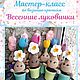 Мастер-класс: весенние луковички, Мастер-классы, Краснотурьинск,  Фото №1
