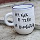 Well, how can I not fall in love with you A tall large mug with the inscription as a gift, Mugs and cups, Saratov,  Фото №1